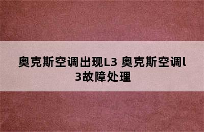 奥克斯空调出现L3 奥克斯空调l3故障处理